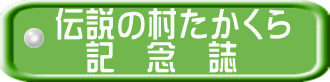 伝説の村たかくら 　記　念　誌