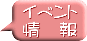 イベント 情　報