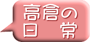 高倉の 日　常