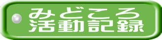 みどころ 活動記録