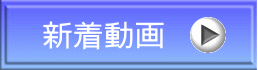 新着動画