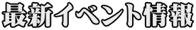 最新イベント情報