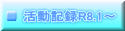 活動記録R8.1～