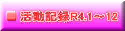 活動記録R4.1～12