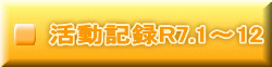 活動記録R7.1～12