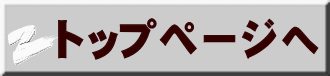 トップページへ 